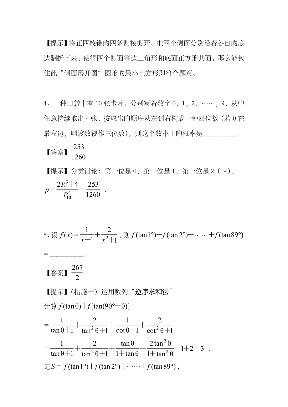 2023年上海市高三数学竞赛解答供参考_第3页