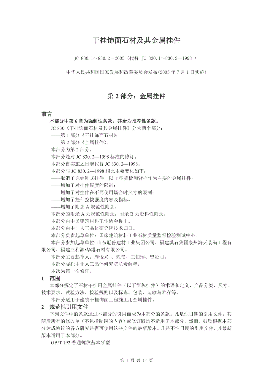 干挂饰面石材及其金属挂件第二部分_第1页