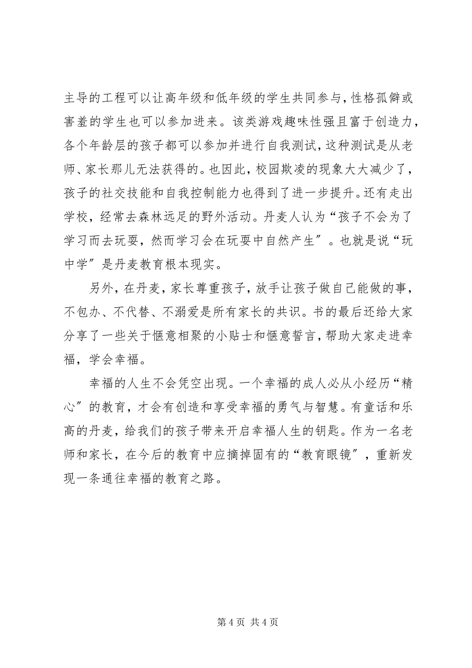 2023年读《跟丹麦父母学幸福教育》心得体会.docx_第4页