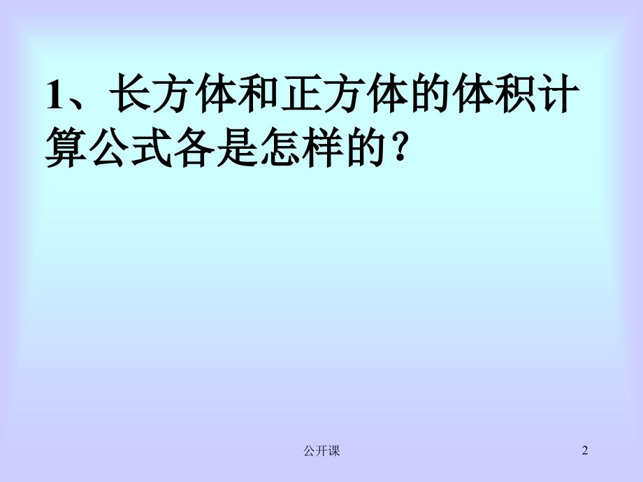 人教版五年级数学下册长方体、正方体的体积公式的统一【上课材料】_第2页