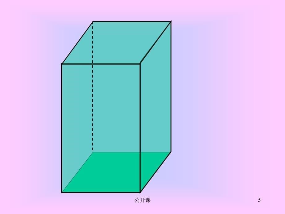 人教版五年级数学下册长方体、正方体的体积公式的统一【上课材料】_第5页