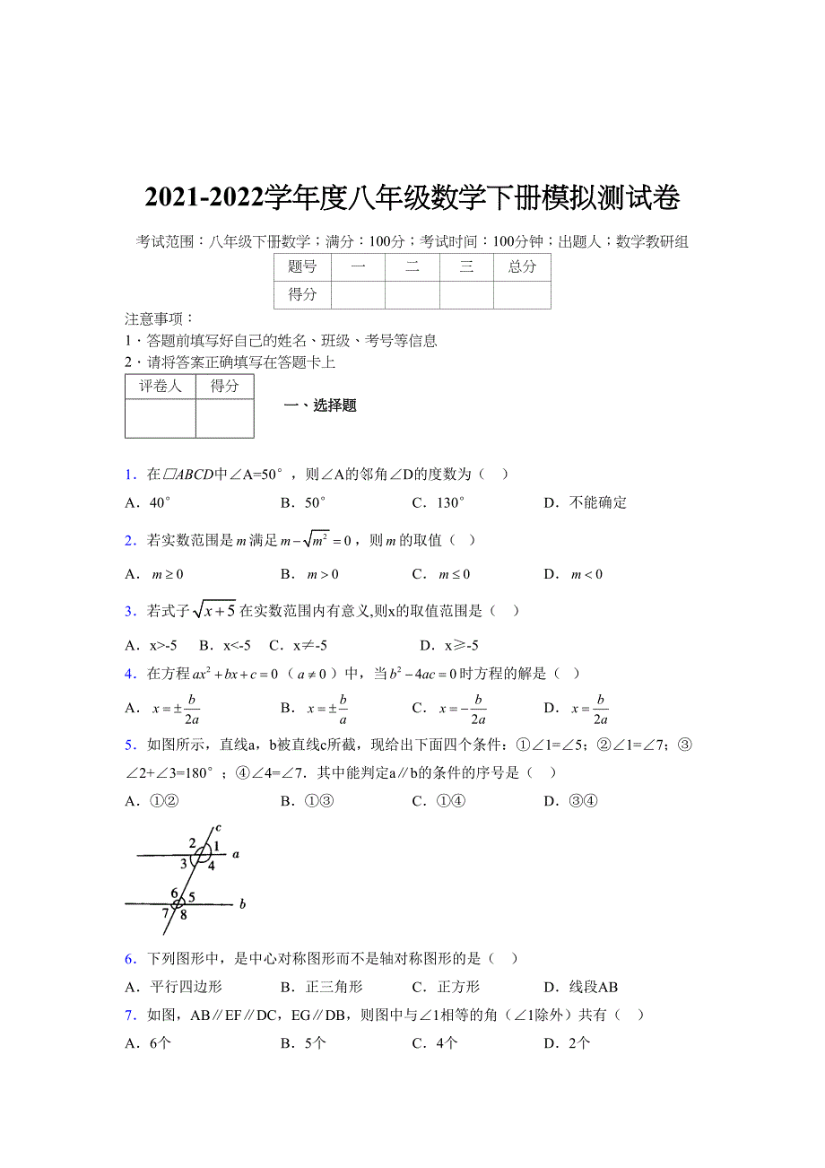 2021-2022学年度八年级数学下册模拟测试卷-(3867).docx_第1页