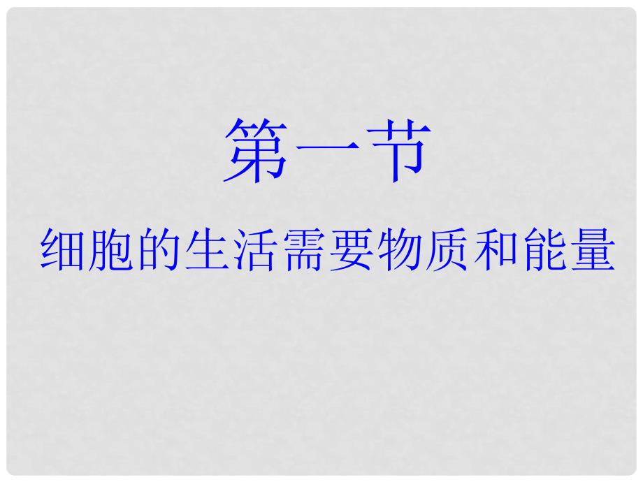 七年级生物上册 2.2.1细胞的生活需要物质和能量课件 人教新课标版_第4页