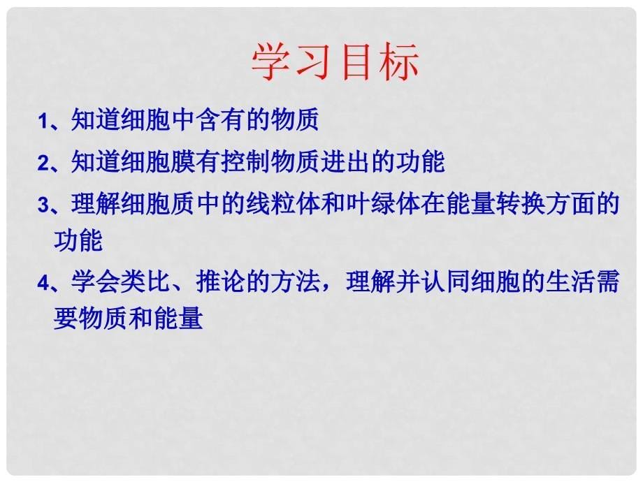 七年级生物上册 2.2.1细胞的生活需要物质和能量课件 人教新课标版_第5页