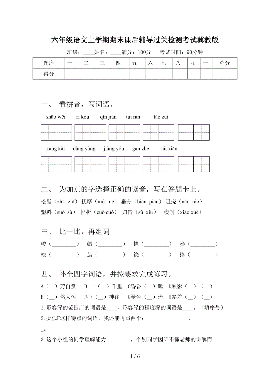 六年级语文上学期期末课后辅导过关检测考试冀教版_第1页