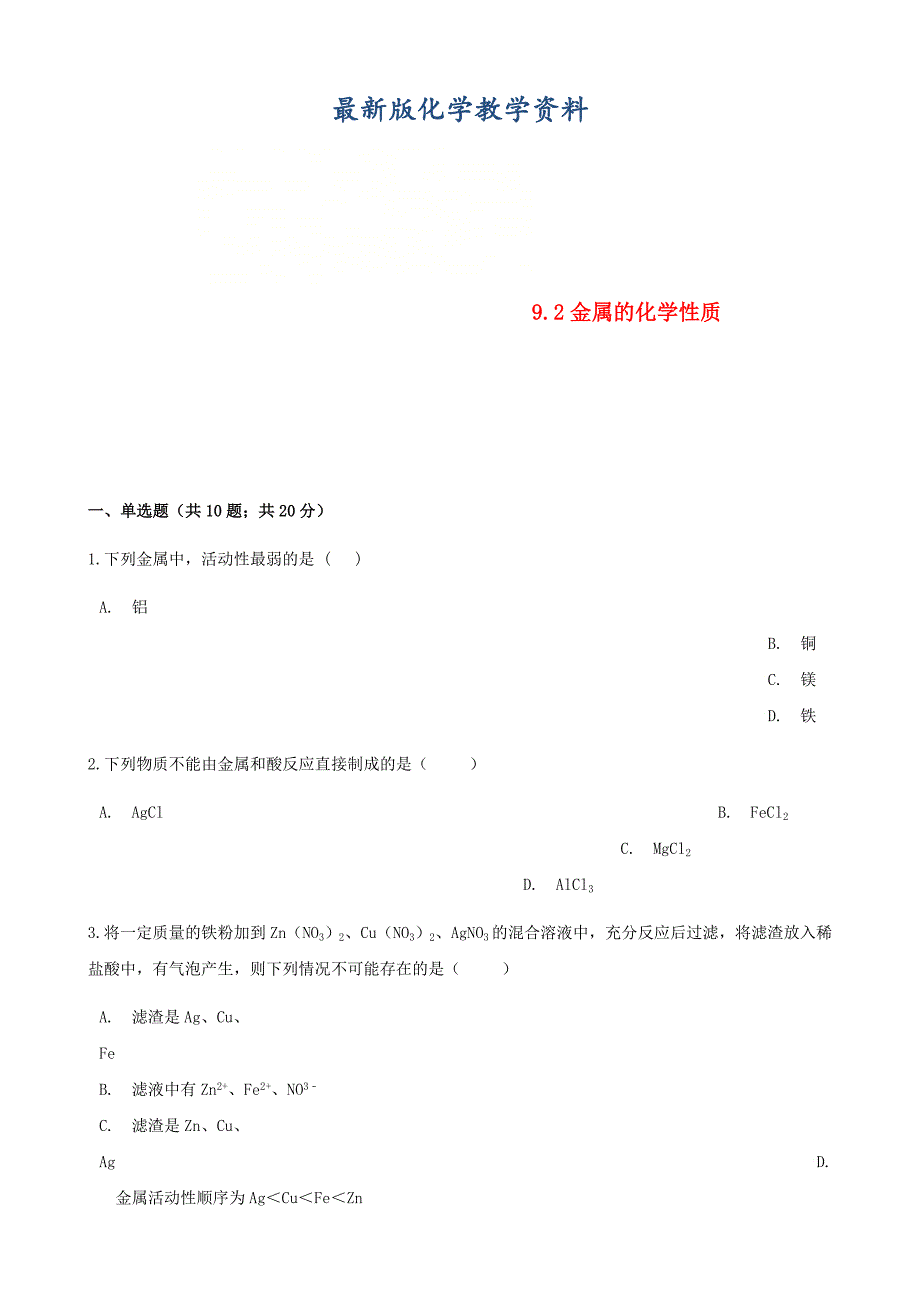 【最新版】九年级化学下册第九单元金属9.2金属的化学性质同步练习鲁教版_第1页