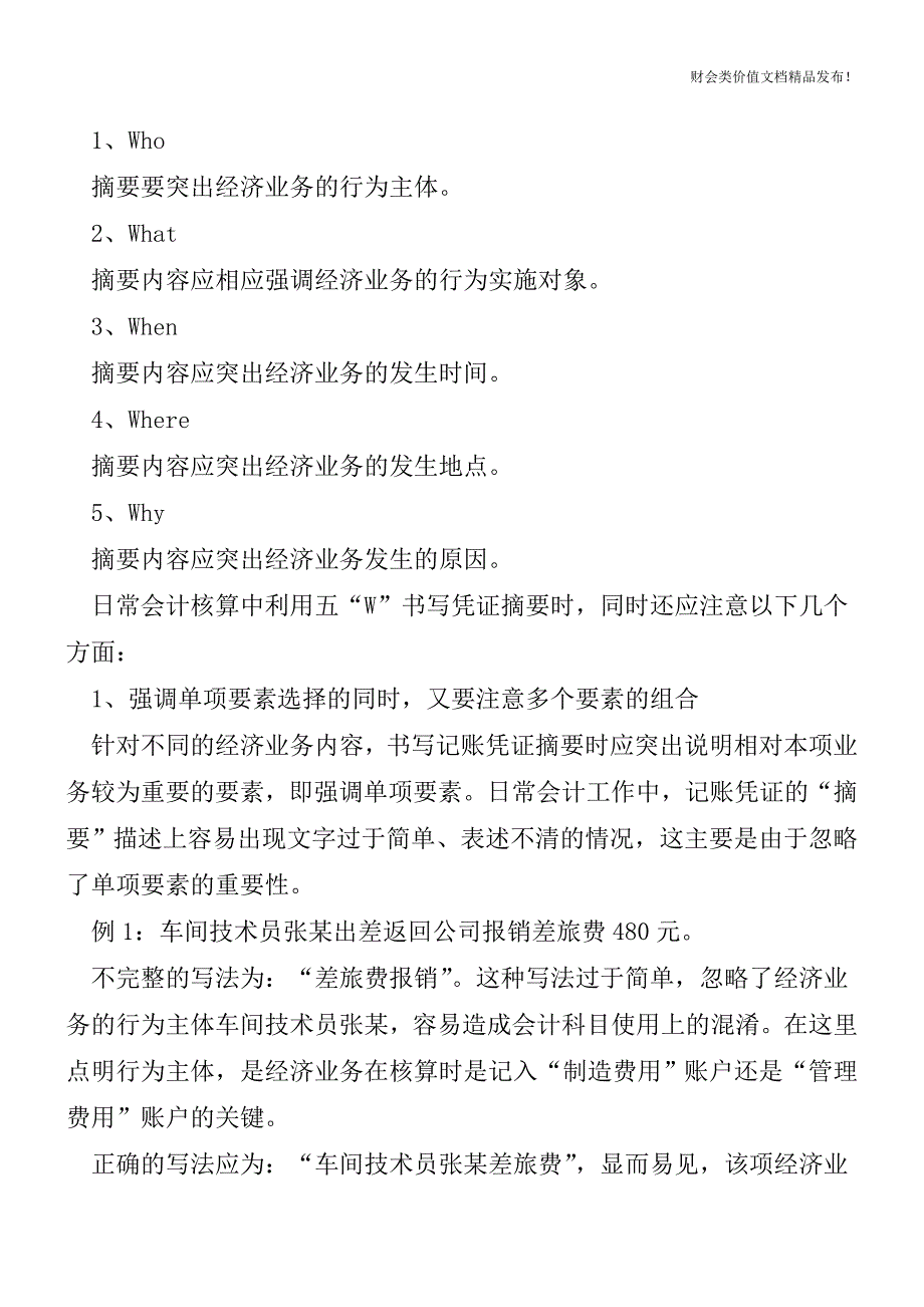 记账凭证摘要如何写——致会计新手[会计实务-会计实操].doc_第3页