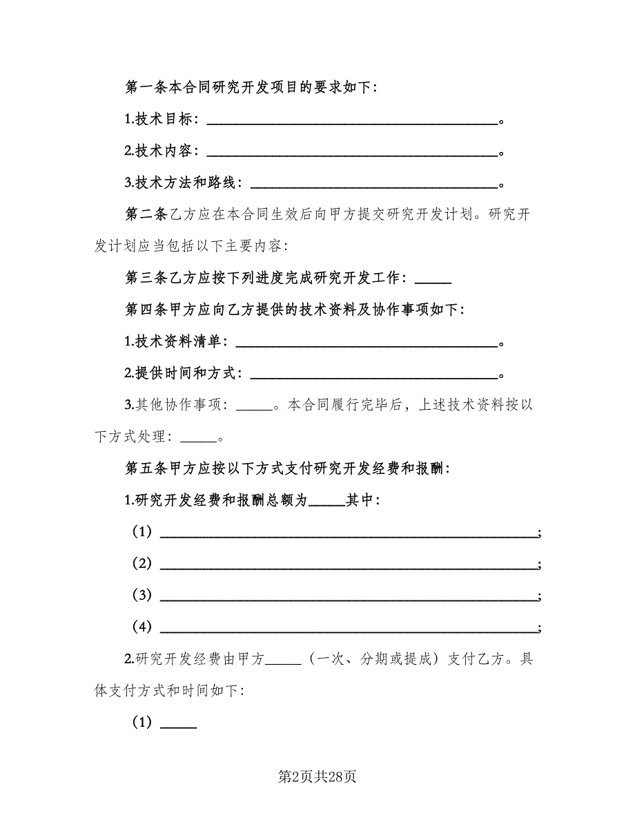 技术委托开发合同简单版（四篇）.doc_第2页