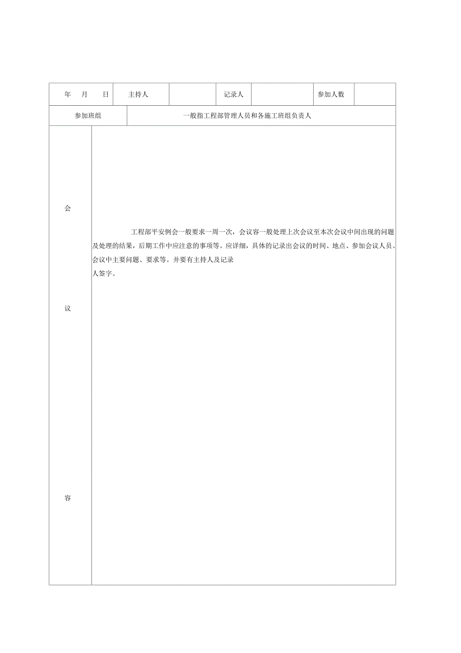 项目部安全例会记录_第1页