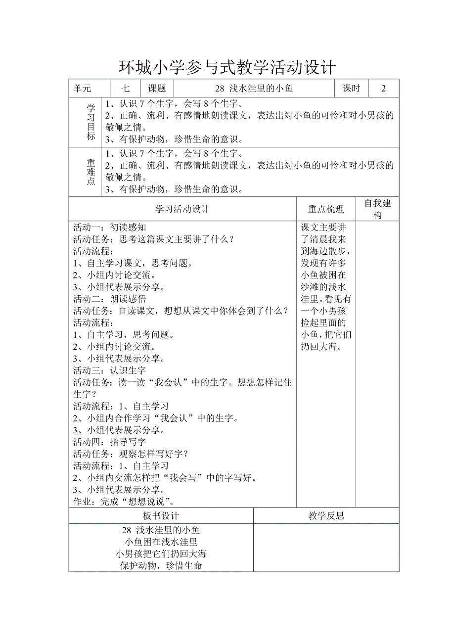 28浅水洼里的小鱼教学活动设计_第1页