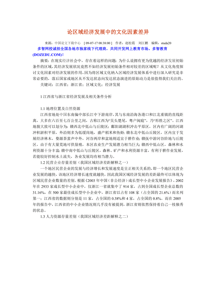 论区域经济发展中的文化因素差异.doc_第1页