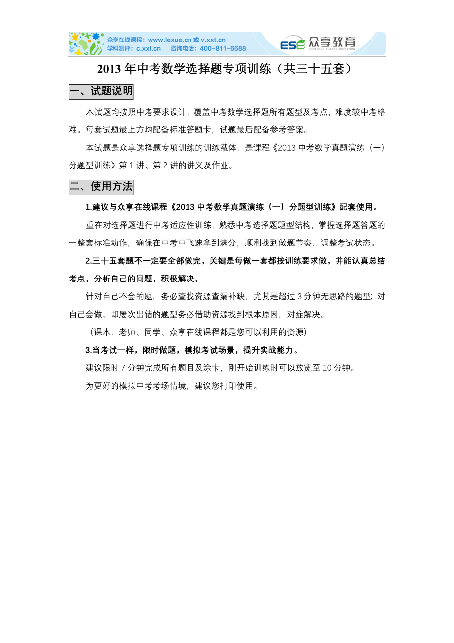 2013年中考数学选择题专项训练（共35套）含答案.doc_第1页