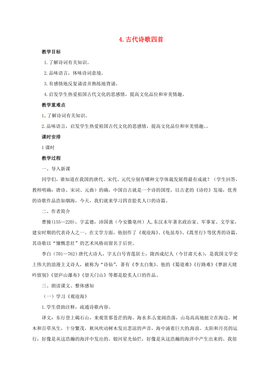 七年级语文上册第一单元4古代诗歌四首教案新人教版_第1页