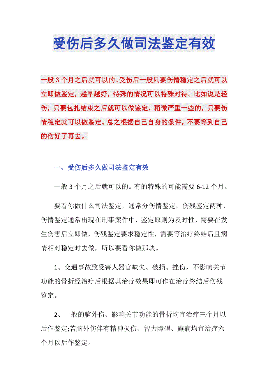 受伤后多久做司法鉴定有效_第1页