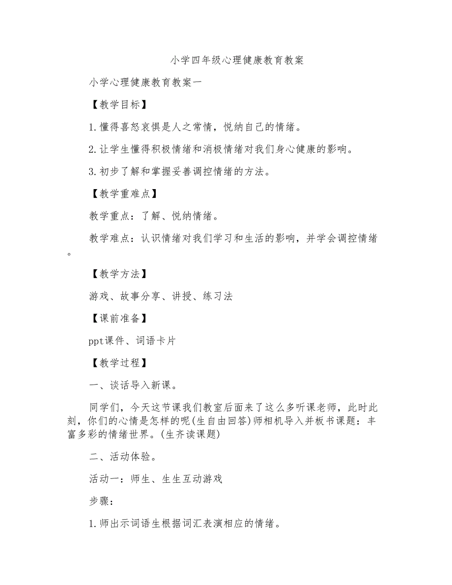 小学四年级心理健康教育教案_第1页