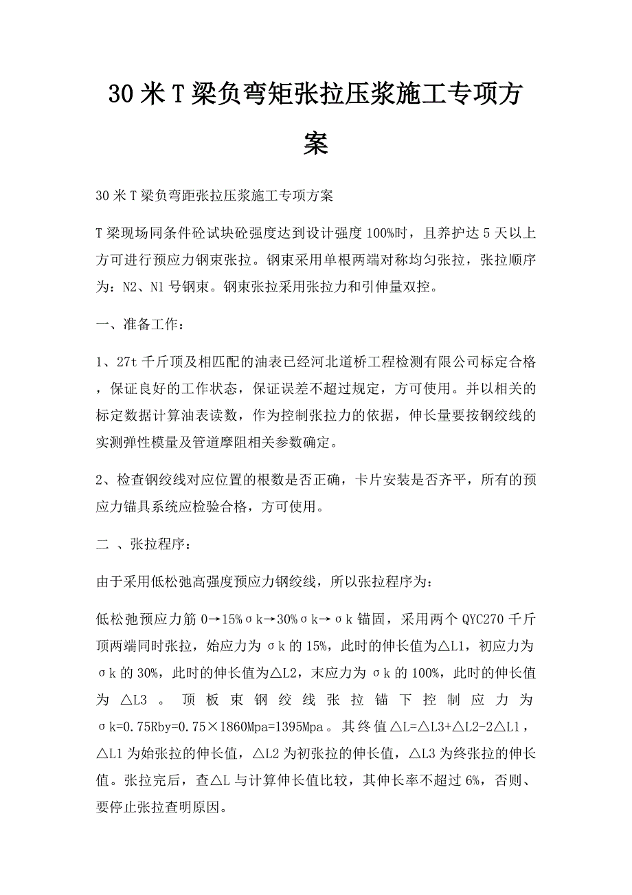 30米T梁负弯矩张拉压浆施工专项方案_第1页