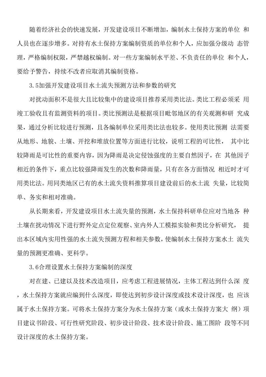 水土保持方案编制中应注意的几项问题_第5页