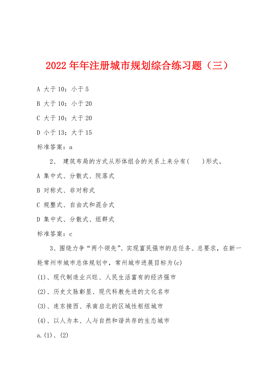 2022年注册城市规划综合练习题(三).docx_第1页