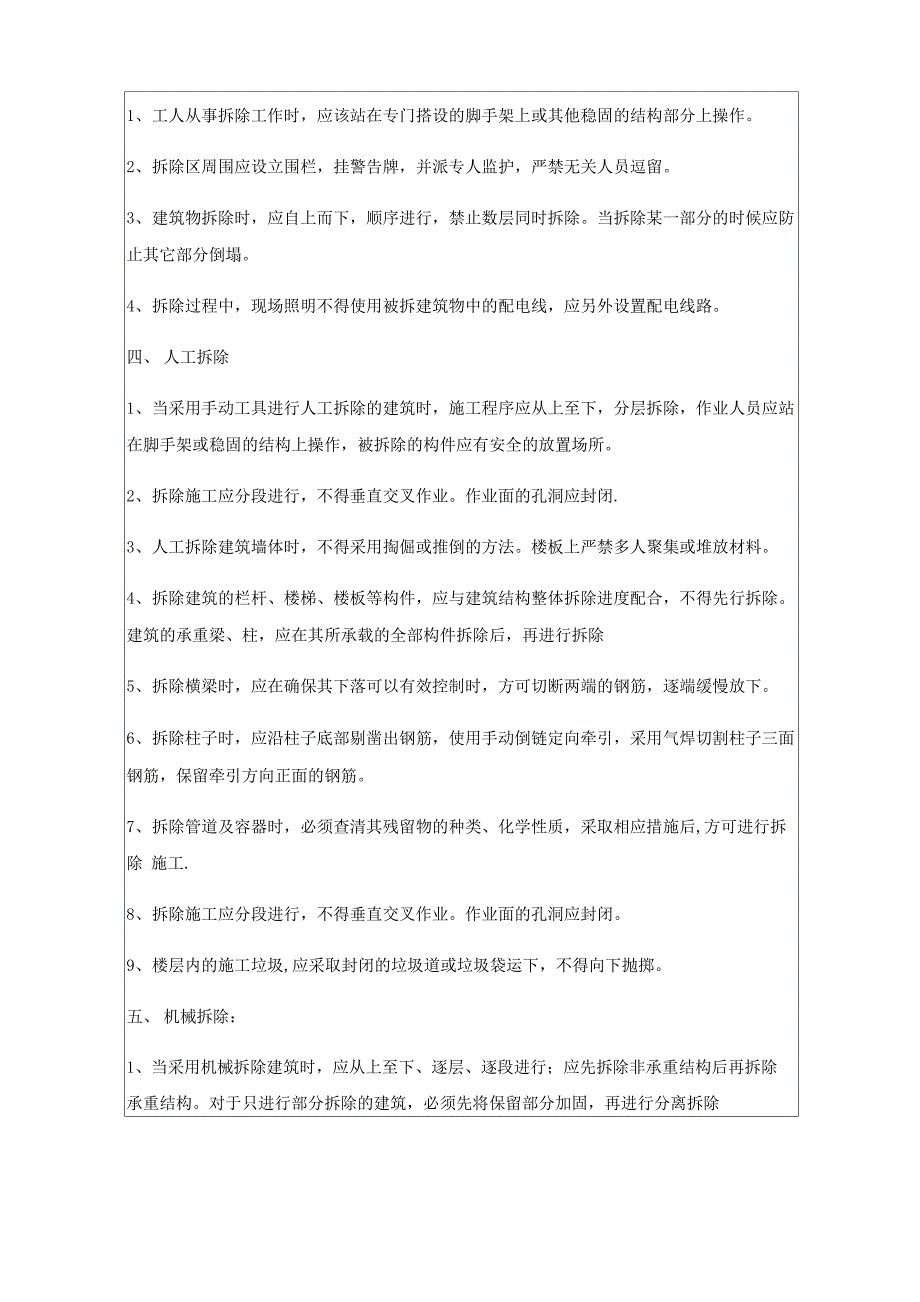 安全技术交底记录(拆除工程)_第3页