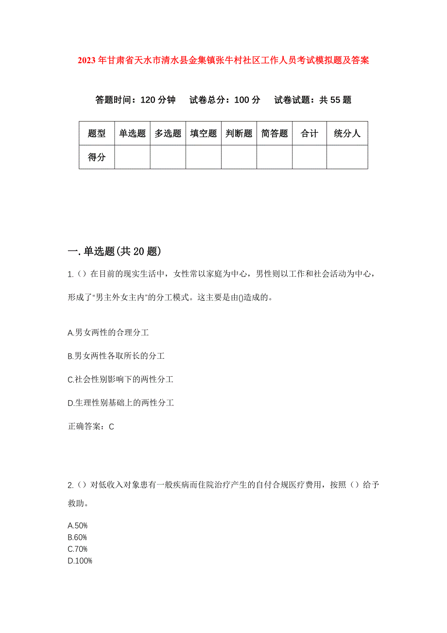 2023年甘肃省天水市清水县金集镇张牛村社区工作人员考试模拟题及答案_第1页