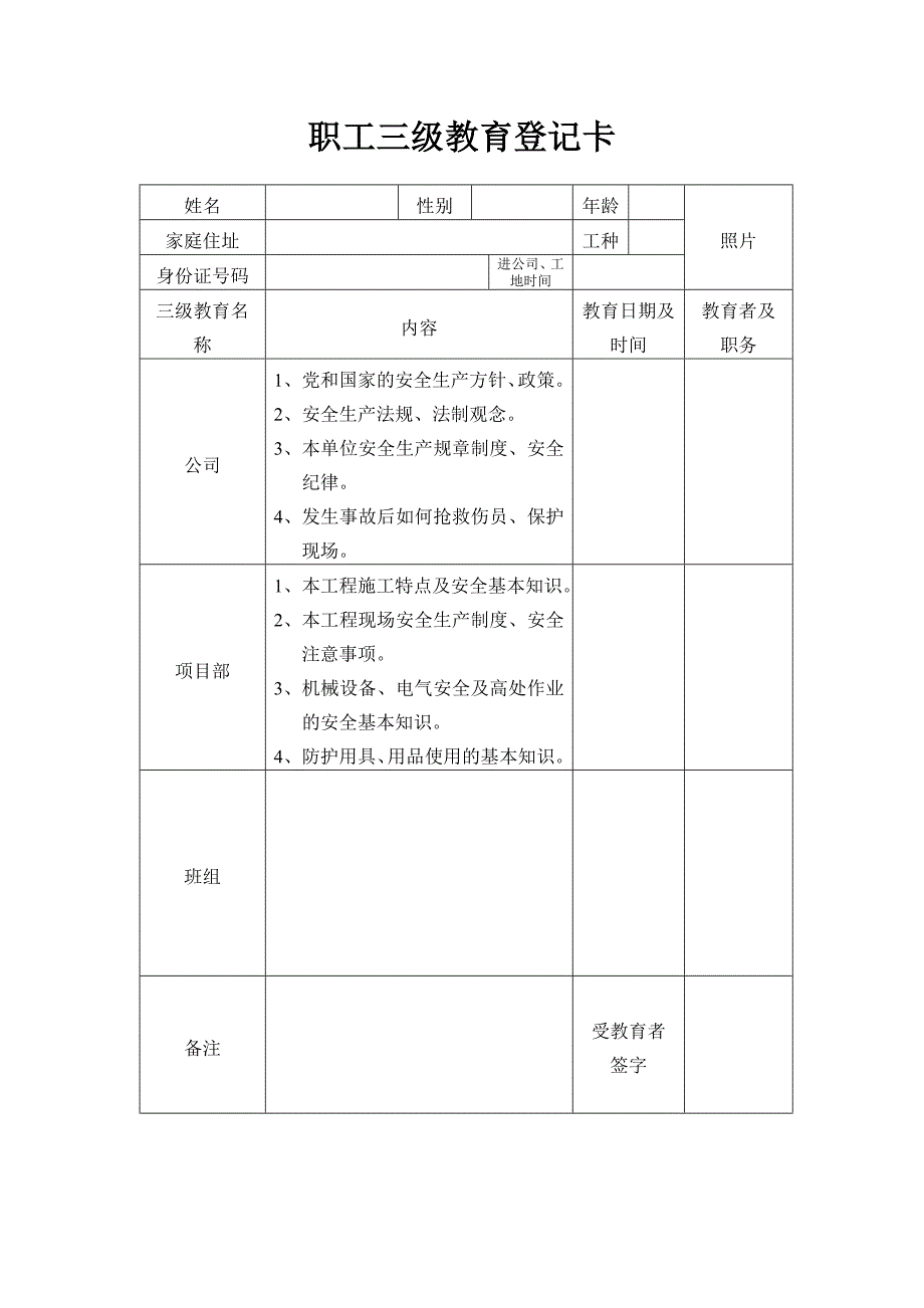 三级教育安全资料_第1页