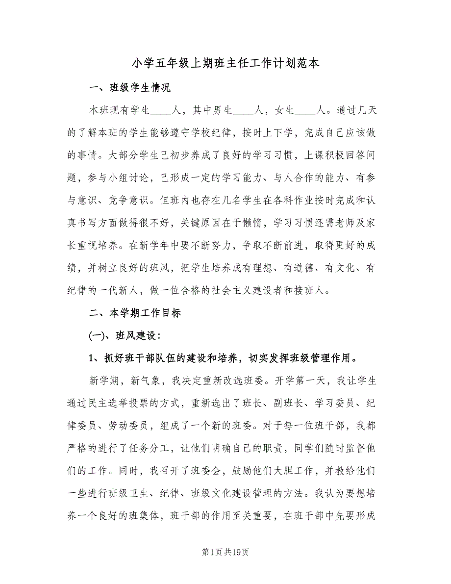 小学五年级上期班主任工作计划范本（五篇）.doc_第1页