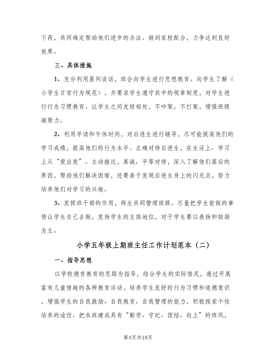 小学五年级上期班主任工作计划范本（五篇）.doc_第4页