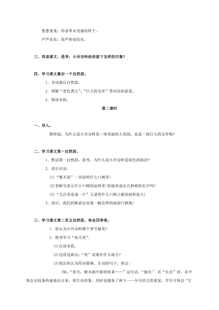 三年级语文上册 美丽的小兴安岭教案1 鲁教版_第2页