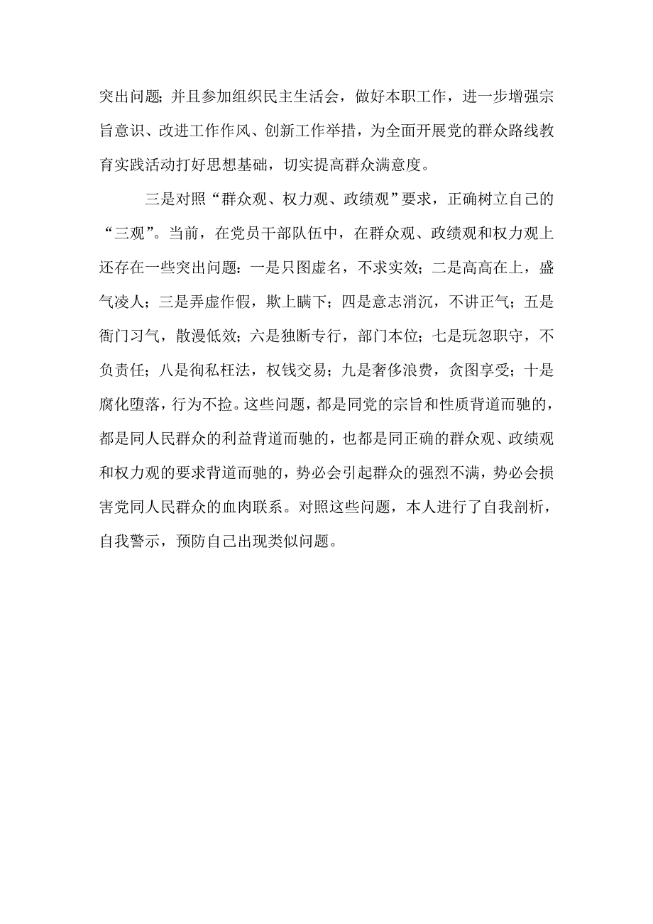 群众路线教育活动三问四观自查剖析材料_第2页