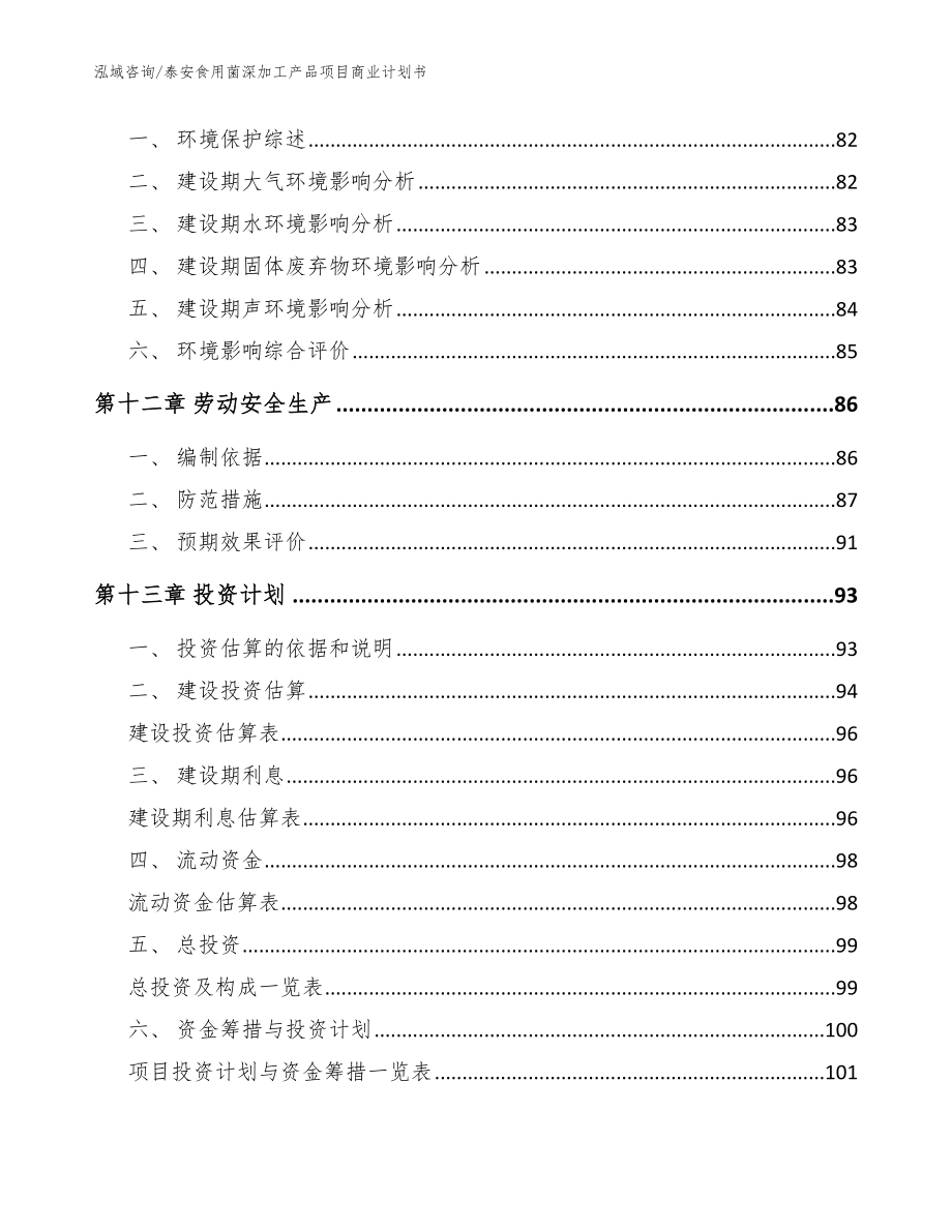 泰安食用菌深加工产品项目商业计划书_模板范文_第4页