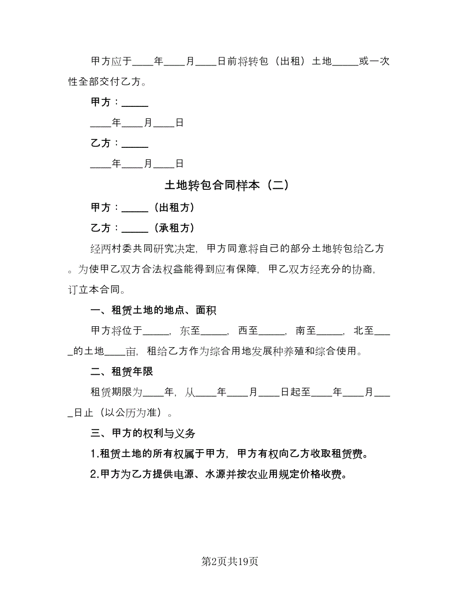 土地转包合同样本（7篇）.doc_第2页