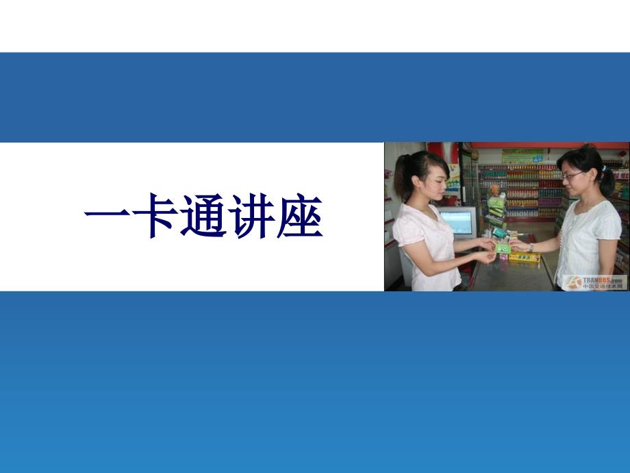 校园一卡通结构及功能课件.ppt_第1页
