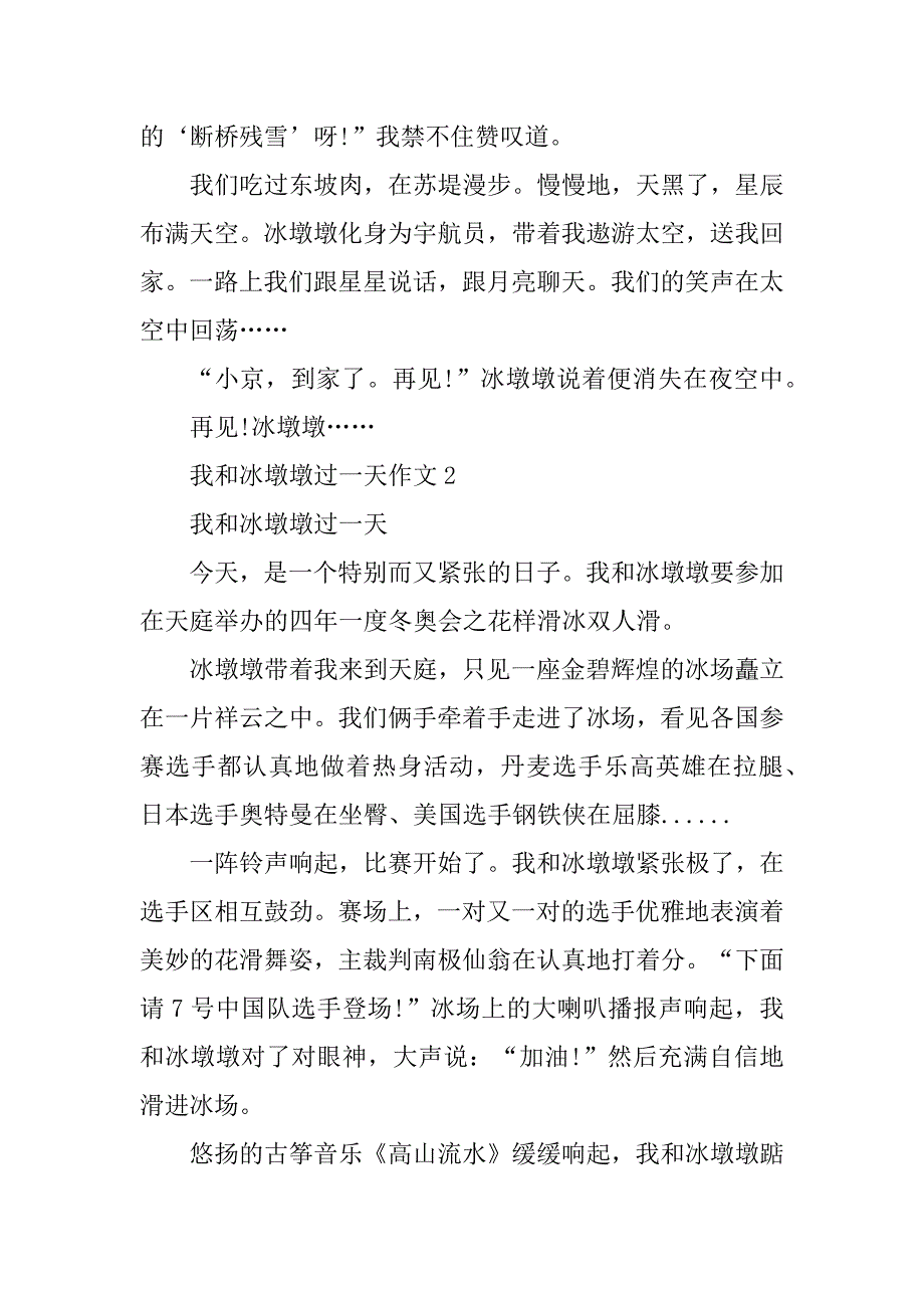 2023年我和冰墩墩过一天作文通用10篇_第3页