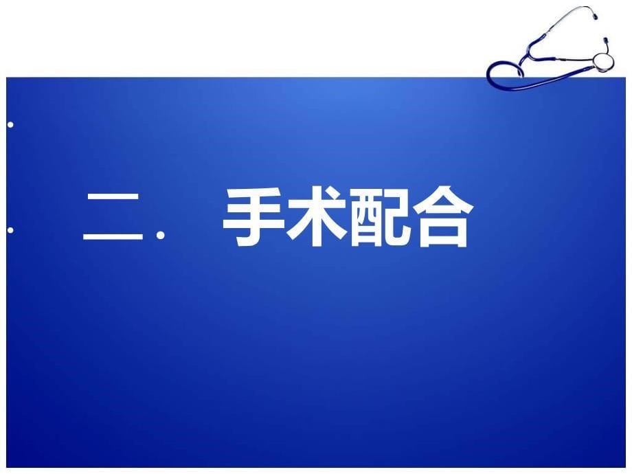 腹腔镜下胆囊切除模板课件_第5页