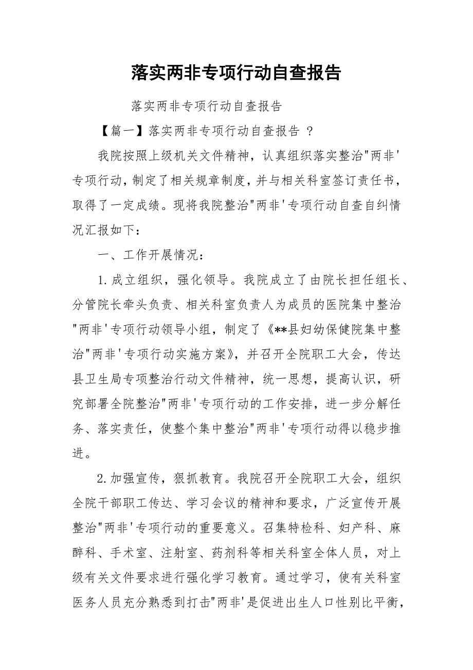 落实两非专项行动自查报告.docx_第1页