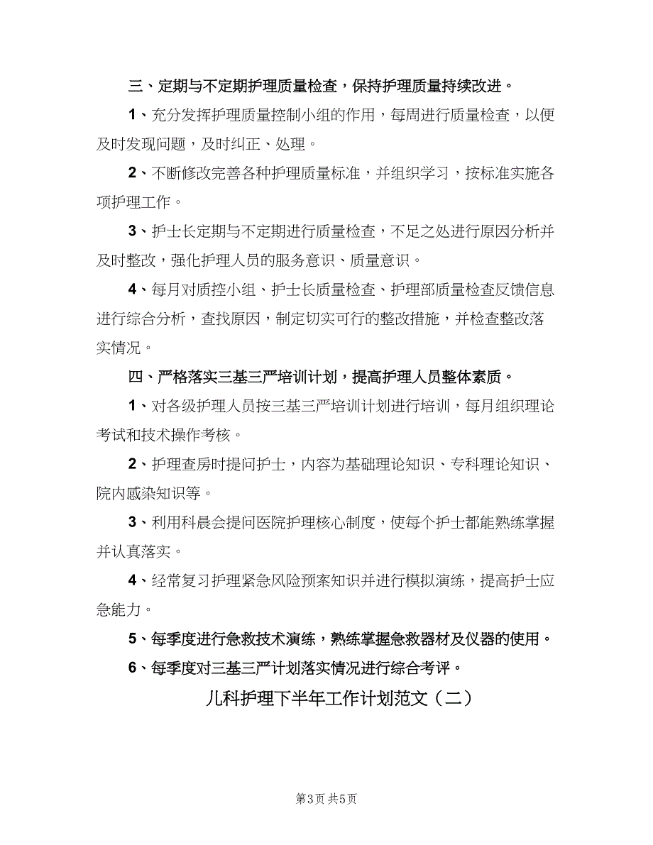 儿科护理下半年工作计划范文（二篇）_第3页