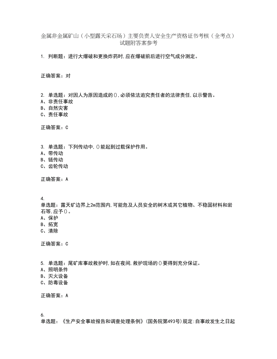 金属非金属矿山（小型露天采石场）主要负责人安全生产资格证书考核（全考点）试题附答案参考52_第1页