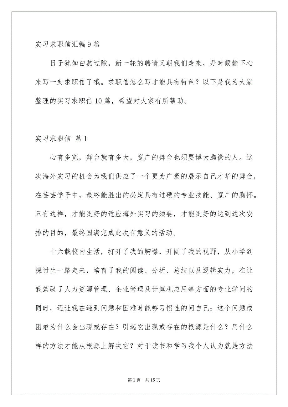 实习求职信汇编9篇_第1页