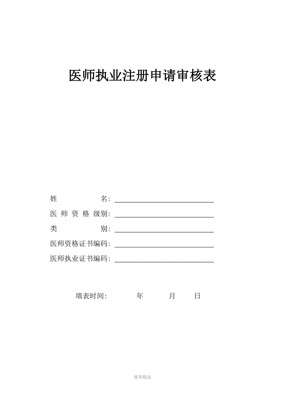 医师资格审核申请表参考word_第1页