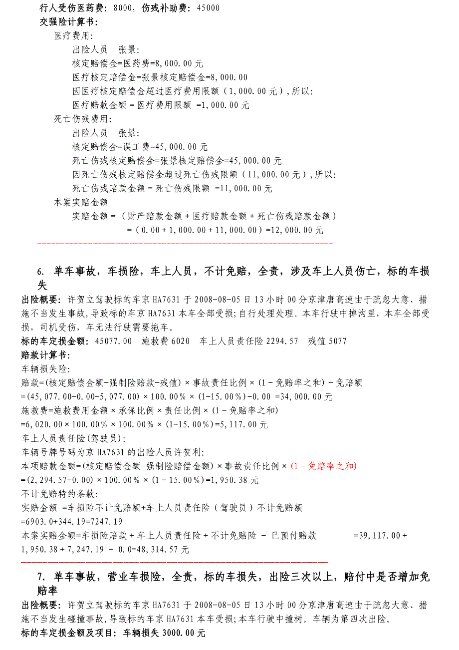 车险理赔赔款计算案例_第3页