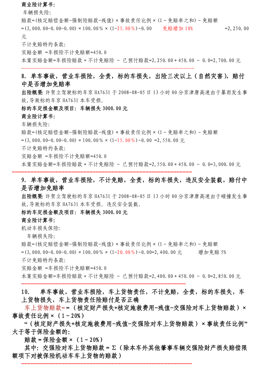 车险理赔赔款计算案例_第4页