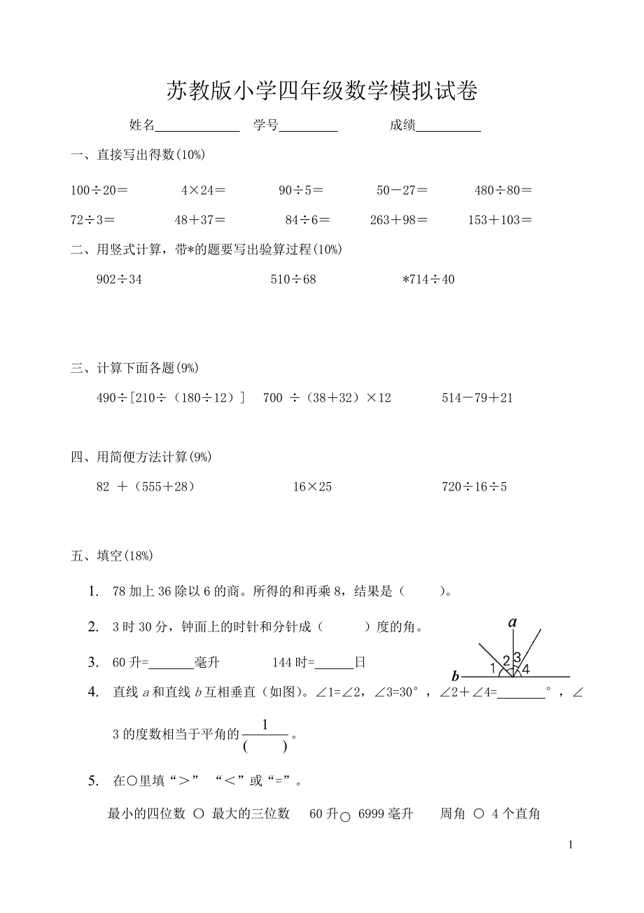 苏教版小学四年级数学期终模拟试卷_第1页