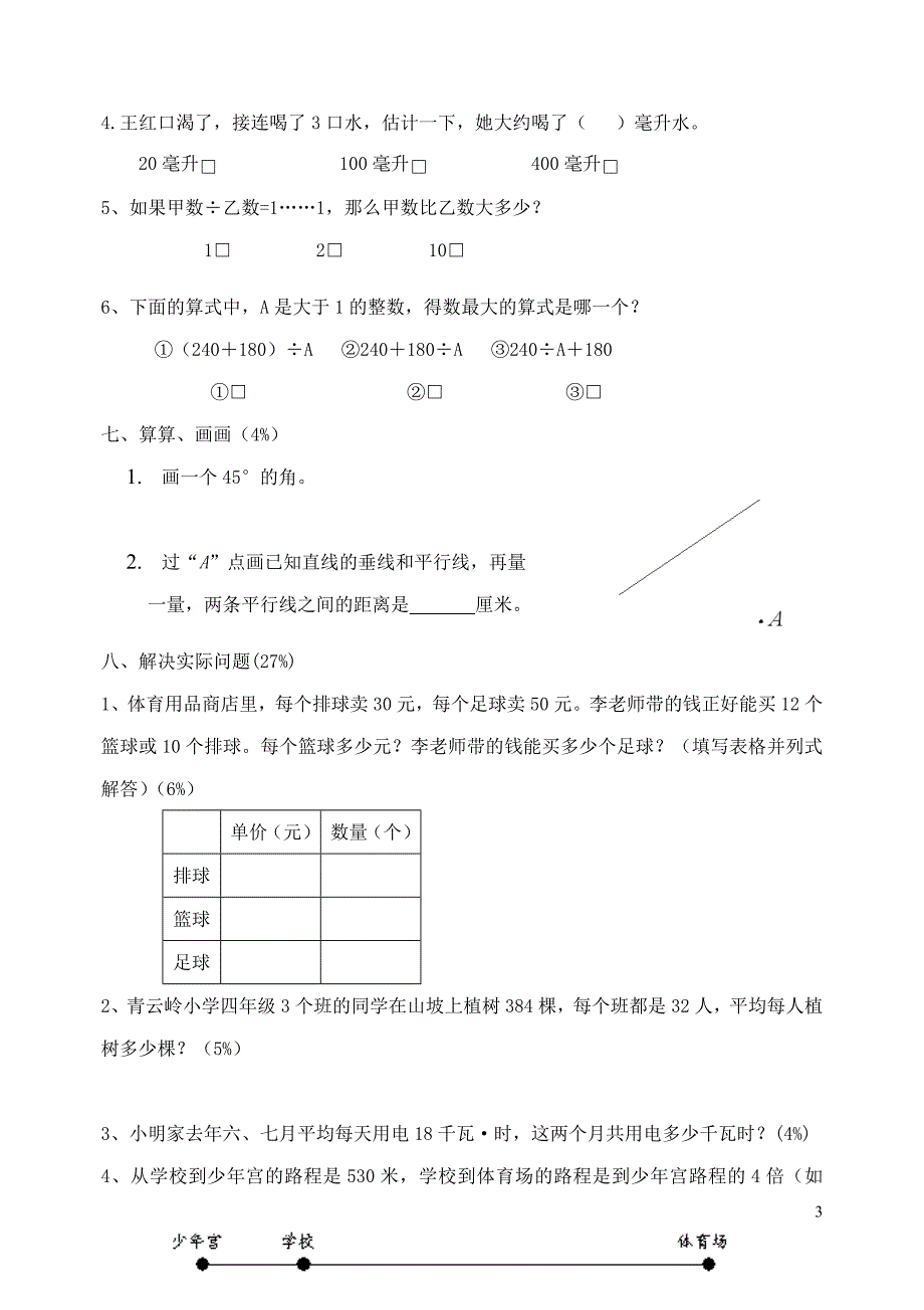 苏教版小学四年级数学期终模拟试卷_第3页