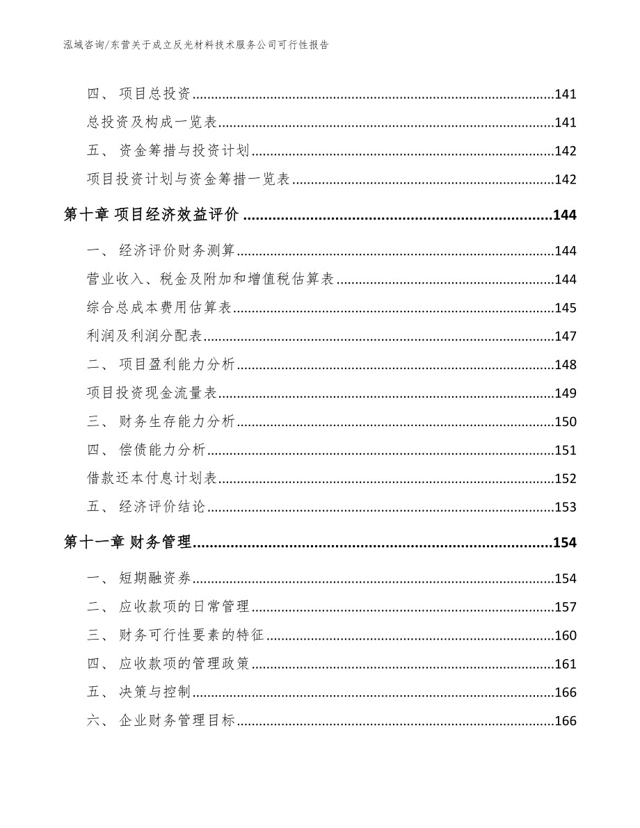 东营关于成立反光材料技术服务公司可行性报告_第4页