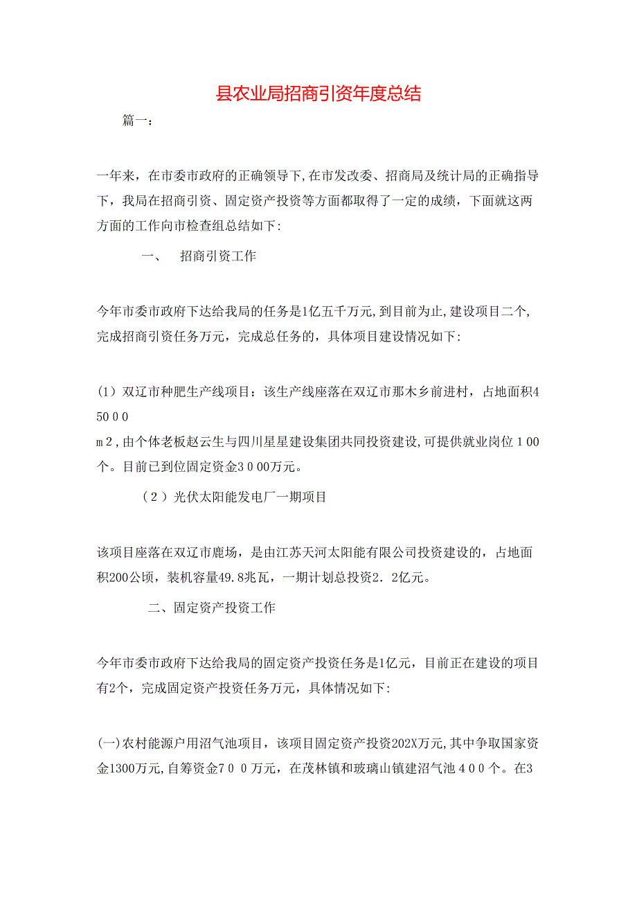 县农业局招商引资年度总结_第1页