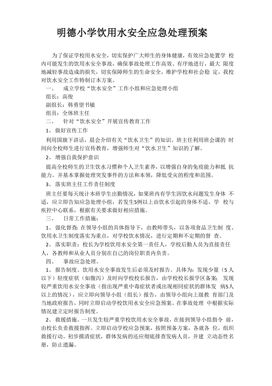 直饮水卫生安全应急处理预案)_第2页