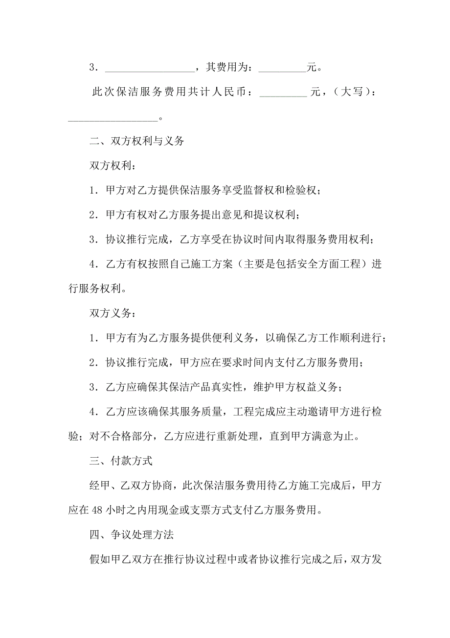 有关保洁服务合同锦集5篇_第3页