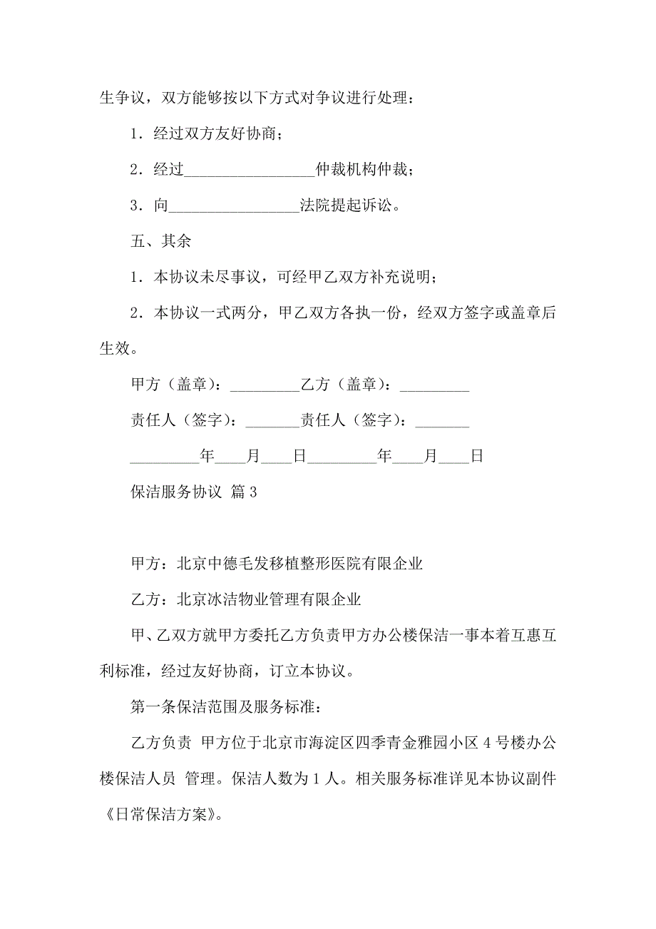 有关保洁服务合同锦集5篇_第4页