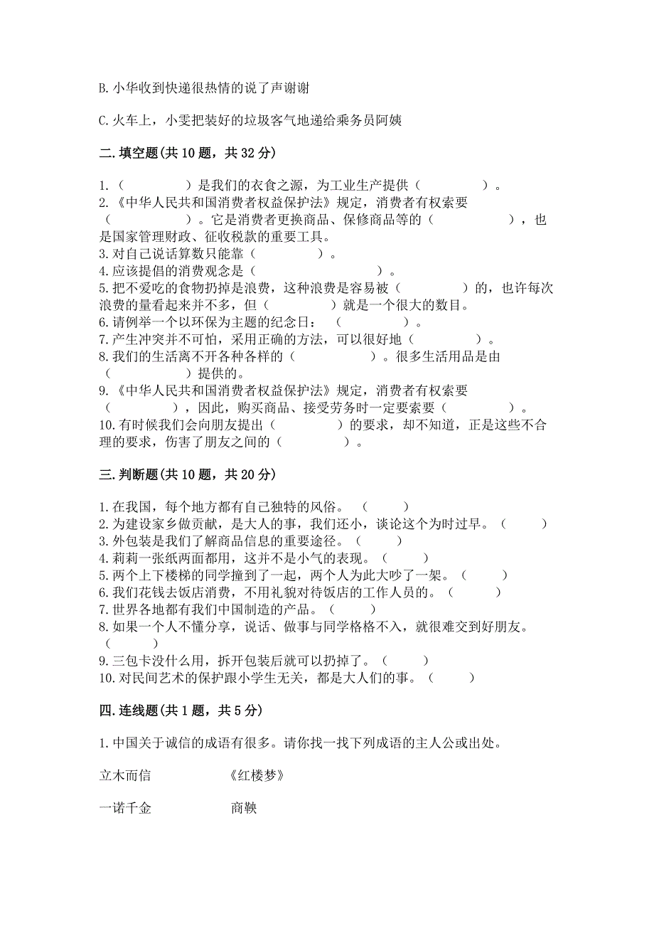 部编版道德与法治四年级下册练习测试题及参考答案【轻巧夺冠】.docx_第3页