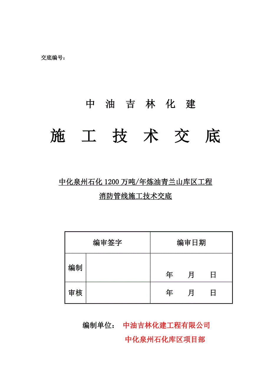 储罐喷淋及泡沫消防管线安装技术交底.doc_第1页